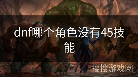 dnf哪个角色没有45技能
