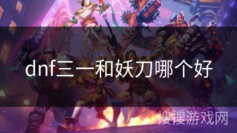 dnf三一和妖刀哪个好