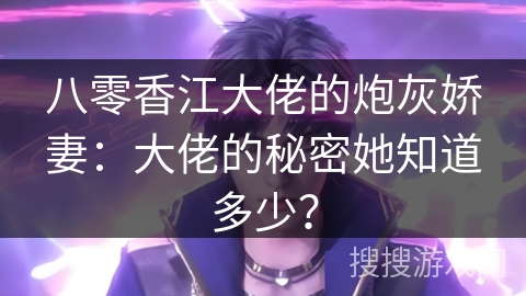 八零香江大佬的炮灰娇妻：大佬的秘密她知道多少？