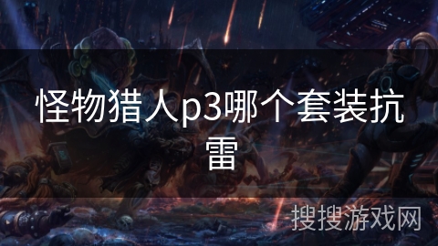 怪物猎人p3哪个套装抗雷