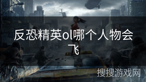 反恐精英ol哪个人物会飞