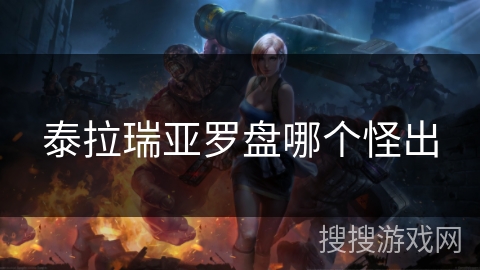 泰拉瑞亚罗盘哪个怪出