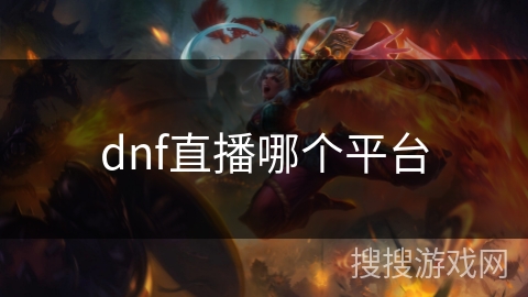 dnf直播哪个平台