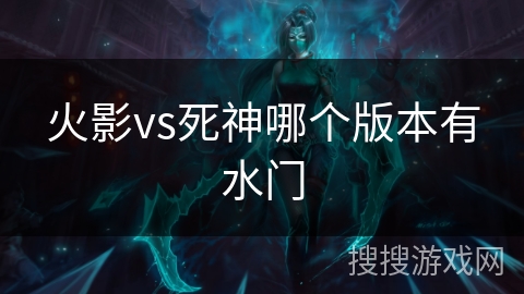 火影vs死神哪个版本有水门