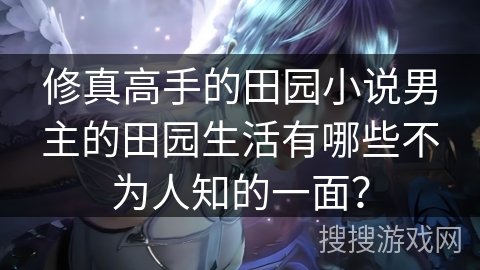 修真高手的田园小说男主的田园生活有哪些不为人知的一面？