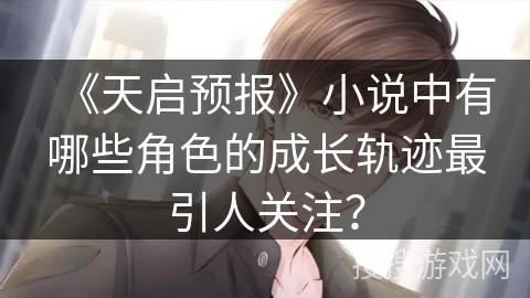《天启预报》小说中有哪些角色的成长轨迹最引人关注？