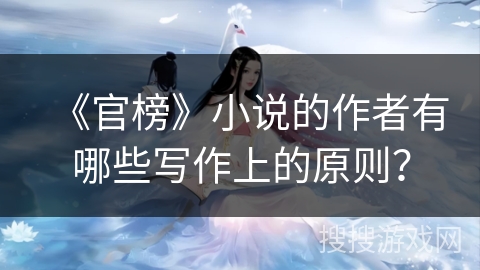 《官榜》小说的作者有哪些写作上的原则？