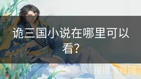 诡三国小说在哪里可以看？