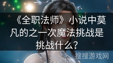 《全职法师》小说中莫凡的之一次魔法挑战是挑战什么？