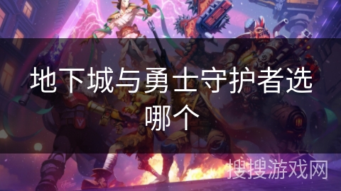 地下城与勇士守护者选哪个