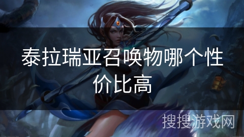 泰拉瑞亚召唤物哪个性价比高