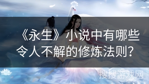 《永生》小说中有哪些令人不解的修炼法则？