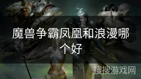 魔兽争霸凤凰和浪漫哪个好