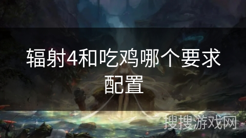 辐射4和吃鸡哪个要求配置