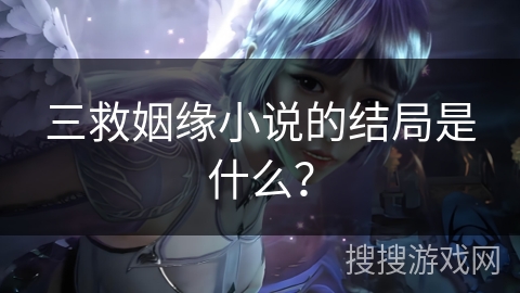 三救姻缘小说的结局是什么？