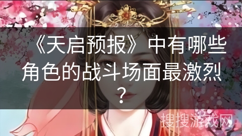《天启预报》中有哪些角色的战斗场面最激烈？