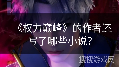 《权力巅峰》的作者还写了哪些小说？