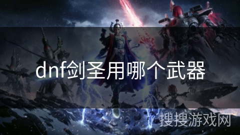 dnf剑圣用哪个武器