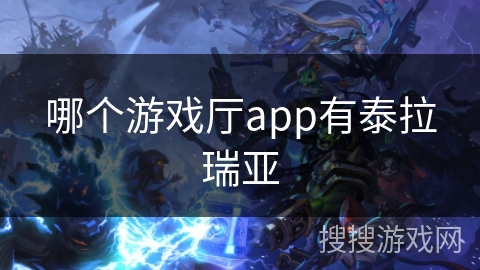 哪个游戏厅app有泰拉瑞亚