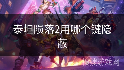 泰坦陨落2用哪个键隐蔽