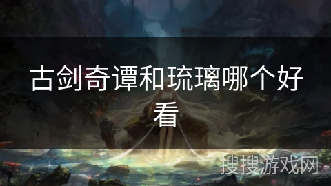 古剑奇谭和琉璃哪个好看