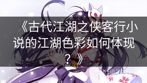 《古代江湖之侠客行小说的江湖色彩如何体现？》