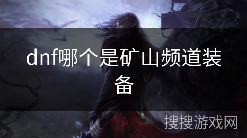 dnf哪个是矿山频道装备