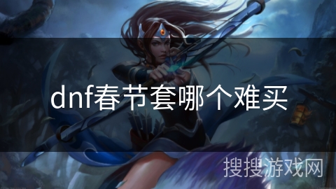 dnf春节套哪个难买
