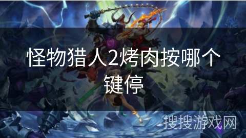 怪物猎人2烤肉按哪个键停
