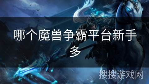 哪个魔兽争霸平台新手多