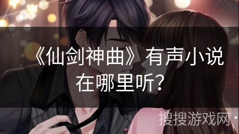 《仙剑神曲》有声小说在哪里听？