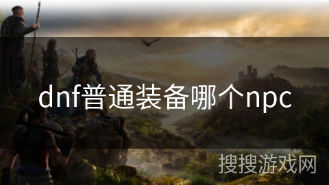 dnf普通装备哪个npc