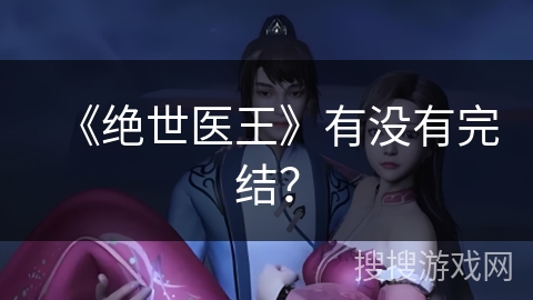 《绝世医王》有没有完结？