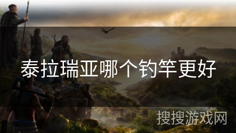 泰拉瑞亚哪个钓竿更好