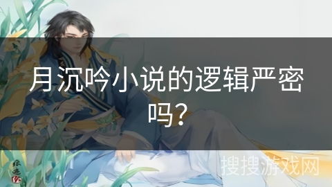 月沉吟小说的逻辑严密吗？