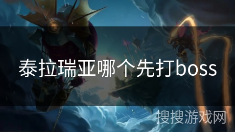 泰拉瑞亚哪个先打boss
