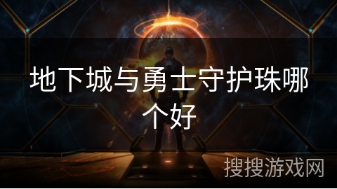 地下城与勇士守护珠哪个好
