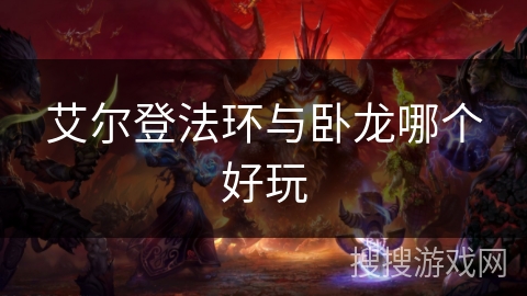 艾尔登法环与卧龙哪个好玩