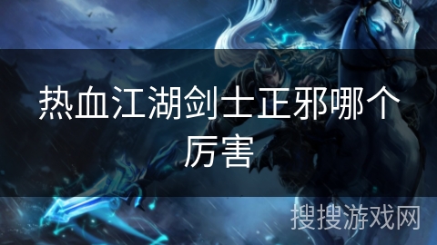 热血江湖剑士正邪哪个厉害