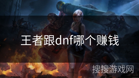 王者跟dnf哪个赚钱