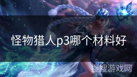 怪物猎人p3哪个材料好
