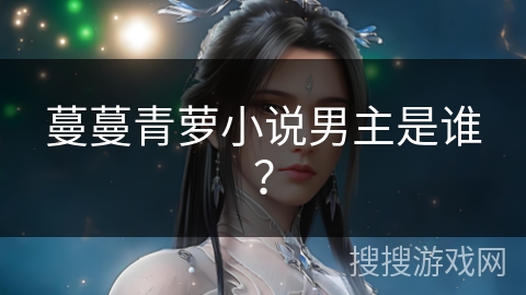 蔓蔓青萝小说男主是谁？