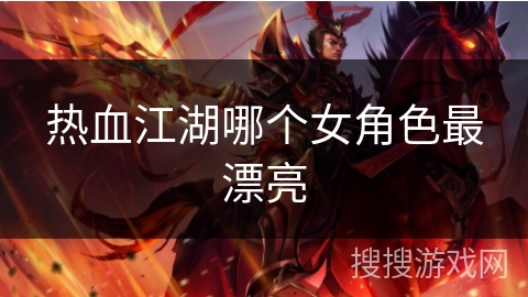 热血江湖哪个女角色最漂亮