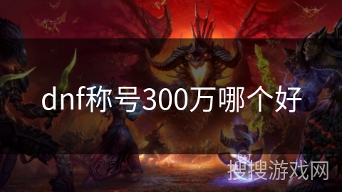 dnf称号300万哪个好