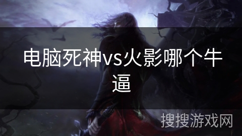 电脑死神vs火影哪个牛逼