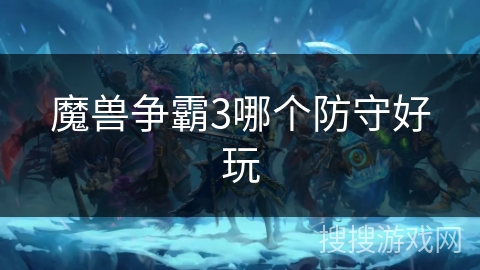 魔兽争霸3哪个防守好玩