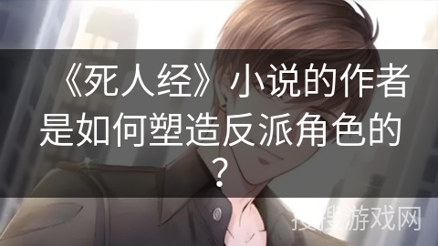 《死人经》小说的作者是如何塑造反派角色的？
