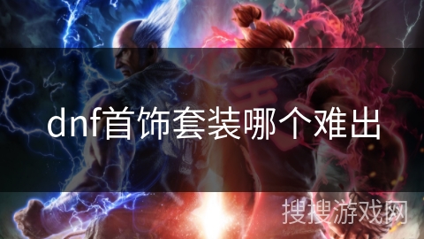 dnf首饰套装哪个难出