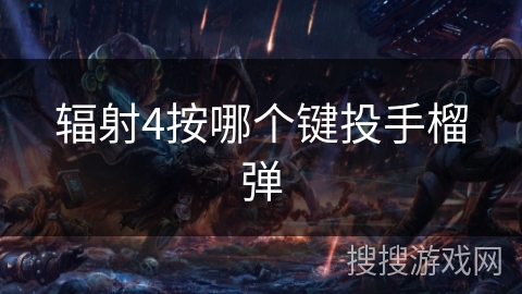 辐射4按哪个键投手榴弹