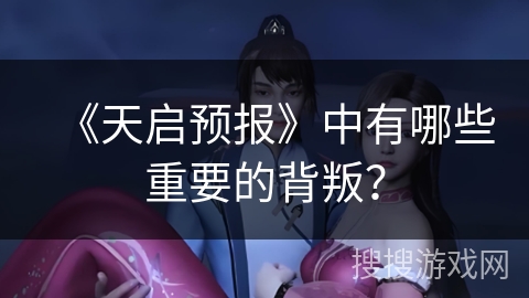《天启预报》中有哪些重要的背叛？